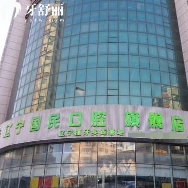 沈陽(yáng)國(guó)民口腔是正規(guī)醫(yī)院?jiǎn)?？是的，成立時(shí)間長(zhǎng)/擅長(zhǎng)種植矯正修復(fù)/性?xún)r(jià)比高