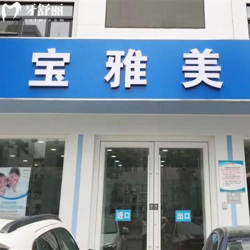天津寶雅美口腔醫(yī)院地址在寶坻區(qū)，是當?shù)乜诒揽茩C構分享醫(yī)院實力和收費價格
