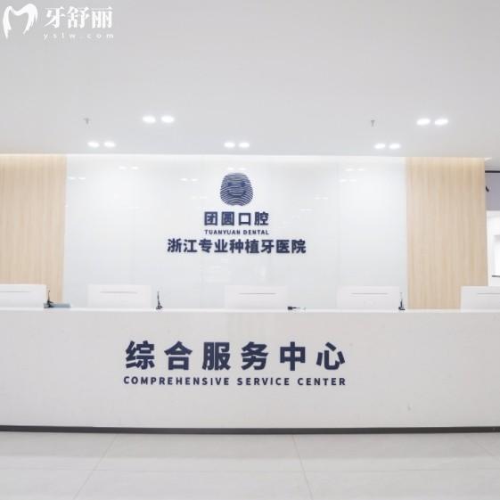 2025杭州團(tuán)圓口腔收費(fèi)價(jià)目表，種植牙3500+0消費(fèi)套路很靠譜