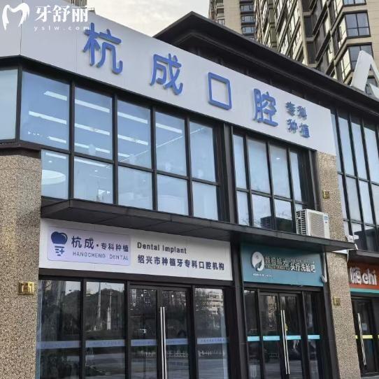 嵊州杭成口腔門診怎么樣?種植?？茖嵙娖絻r收費檔次不錯附醫(yī)院地址/價格表