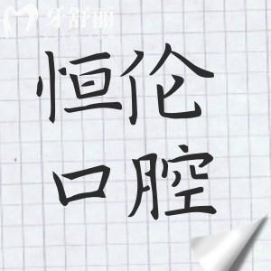 恒倫口腔2025收費(fèi)價(jià)目表在這!內(nèi)含種牙|正畸|補(bǔ)牙|鑲牙|美白|根管治療費(fèi)用