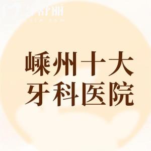 嵊州十大牙科醫(yī)院排名榜，鼎植口腔/正植口腔/杭成口腔便宜又好大家喜歡去