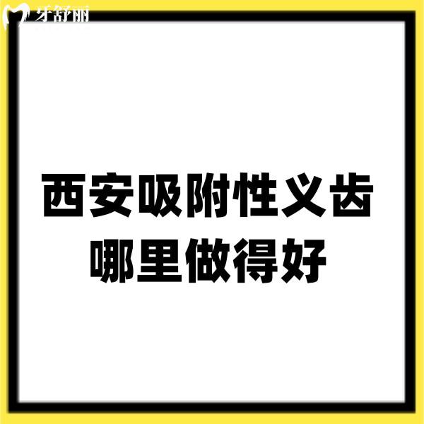 ?西安吸附性義齒哪里做得好?西安老人鑲牙選小白兔/團(tuán)圓/弗萊堡口腔性?xún)r(jià)比高