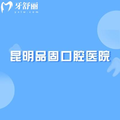 昆明品固口腔醫(yī)院