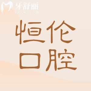 恒倫口腔熱線24小時(shí)人工服務(wù)-線上1對(duì)1問(wèn)診,免費(fèi)預(yù)約服務(wù)不打烊