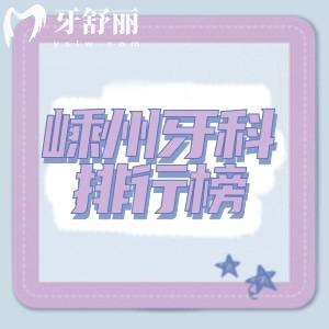 2025嵊州牙科排行榜:嵊州口腔醫(yī)院哪里好又實(shí)惠可選杭成/正植/鼎植/柏瑞等