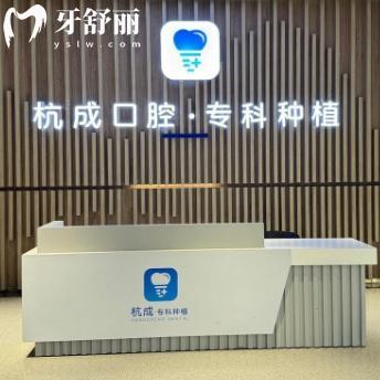 嘉興杭成口腔門(mén)診部地址在平湖:看牙怎么樣聽(tīng)聽(tīng)去過(guò)的患者口碑評(píng)價(jià)和收費(fèi)價(jià)格吧