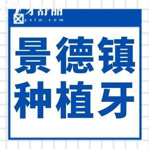 2025景德鎮(zhèn)種植牙價(jià)目表:單顆低至1250元,附半口全口費(fèi)用及5大口碑醫(yī)院