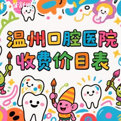 溫州口腔醫(yī)院收費(fèi)價(jià)目表：對(duì)比去年有所下調(diào)種牙1980元起，矯正5000元起