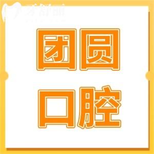 團(tuán)圓口腔醫(yī)院正規(guī)嗎?正規(guī)連鎖品牌|設(shè)備高端|項(xiàng)目全|醫(yī)生可靠|價(jià)格透明實(shí)惠