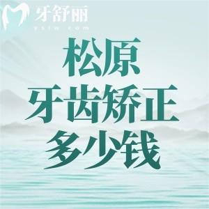 松原牙齒矯正多少錢？2025新版價格表：金屬矯正5900、隱形矯正12800、早期矯正3980元起