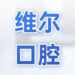 維爾口腔醫(yī)院正規(guī)嗎怎么樣?從醫(yī)院介紹、設備、醫(yī)生、評價、收費都能看出靠譜