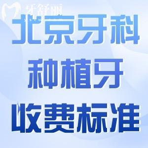 北京牙科醫(yī)院種植牙收費標準:集采韓國牙2k+美國牙3.5k+瑞士牙5k+全口種植4w+