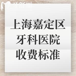 上海嘉定區(qū)牙科醫(yī)院收費標準公開，補牙/拔牙/種植牙/牙齒矯正等項目價格一覽