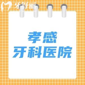 孝感牙科醫(yī)院哪家好又便宜的？孝感市牙科診所排名前五均是好牙科