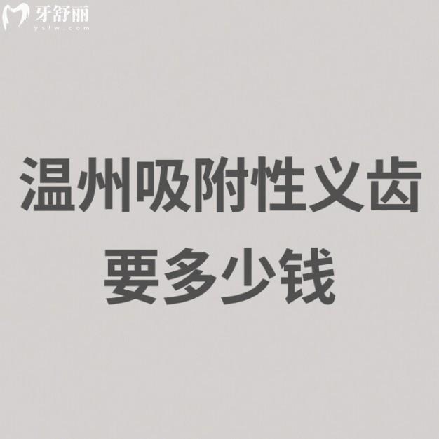 溫州吸附性義齒要多少錢?2025溫州不同品牌的吸附性義齒價格表及口碑牙科可參考