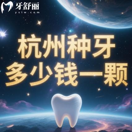 杭州種牙多少錢一顆？韓國(guó)品牌2000+歐美品牌6500+種牙不貴