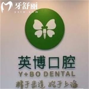 上海英博口腔醫(yī)院正規(guī)嗎?看過醫(yī)院簡介和評價可知是上海十大種植牙醫(yī)院之一