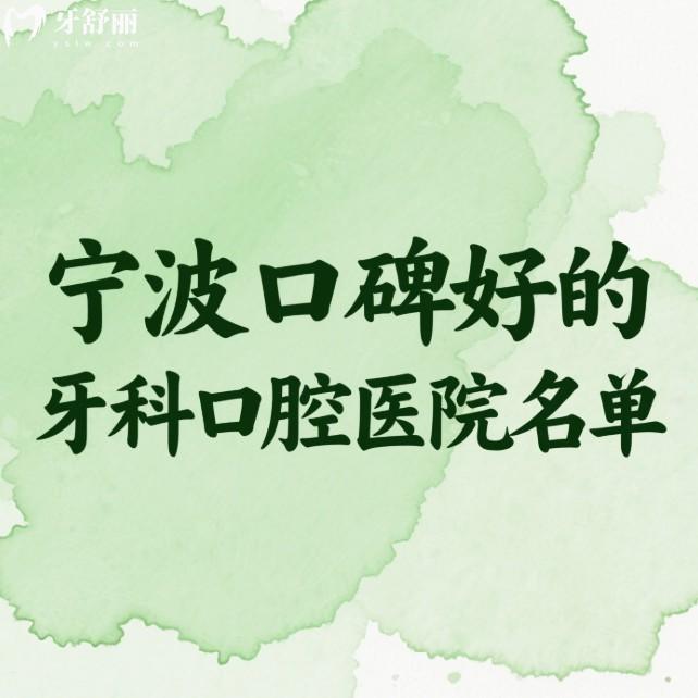 寧波口碑好的牙科口腔醫(yī)院名單：牙博士/恒美/美萊等6家口腔看牙挺靠譜