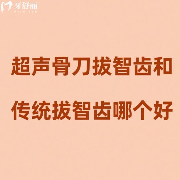 超聲骨刀拔智齒和傳統(tǒng)拔智齒哪個好?介紹這兩者的區(qū)別/優(yōu)缺點/價格
