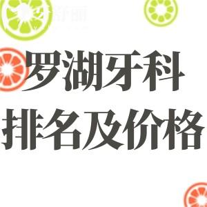2025深圳羅湖正規(guī)牙科醫(yī)院排名及價格表一覽:get羅湖區(qū)正規(guī)牙科名單及收費標(biāo)準