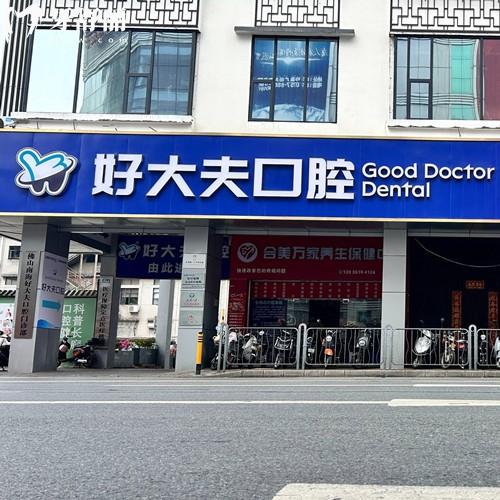 好大夫口腔在佛山有幾家店？1家,好大夫地址在南海區(qū)大瀝鎮(zhèn),分享營業(yè)時(shí)間及路線
