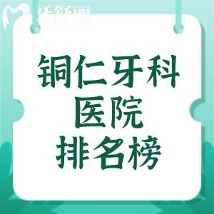 銅仁牙科醫(yī)院排名榜2025年更新，博奧口腔、西南博大口腔是銅仁看牙性價(jià)比高的正規(guī)牙科
