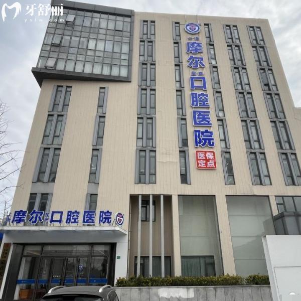上海摩爾星嘉口腔醫(yī)院