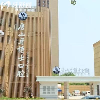 2025唐山牙博士口腔收費(fèi)標(biāo)準(zhǔn)，補(bǔ)牙、拔牙、種植、矯正等項(xiàng)目收費(fèi)大公開