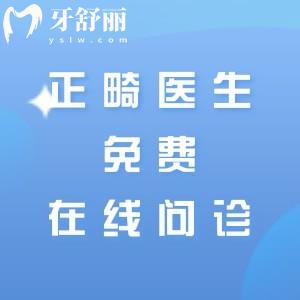 【正畸醫(yī)生免費(fèi)在線問診】免費(fèi)獲取正畸價(jià)格/即問即答/各城市口碑牙科名單分享
