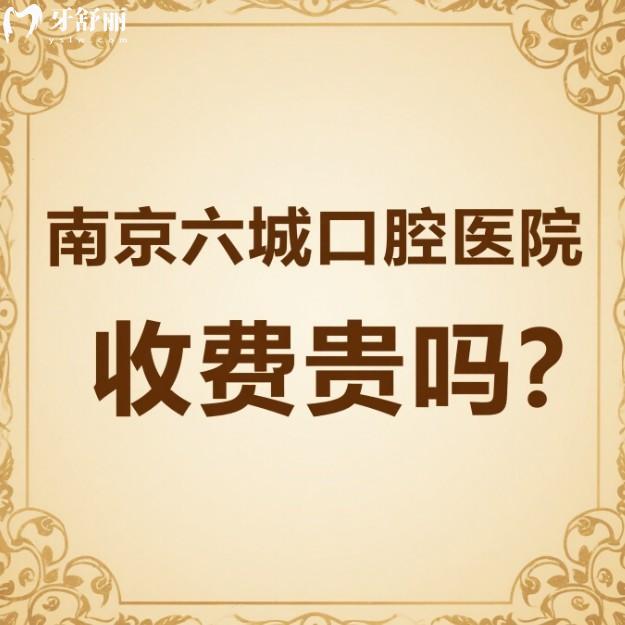 南京六城口腔醫(yī)院收費貴嗎?不貴,價格親民,參考2025種植牙矯正拔牙補牙收費標(biāo)準(zhǔn)