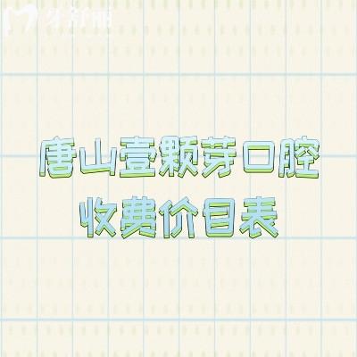 唐山壹顆芽口腔收費(fèi)價(jià)目表，多種項(xiàng)目?jī)r(jià)格清單一目了然