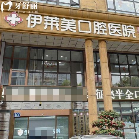 蕪湖伊萊美口腔價格表:種牙2656+矯正3680+補牙65+鑲牙冠660+,看牙不花冤枉錢!