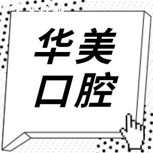 2025全新合肥華美口腔醫(yī)院收費(fèi)標(biāo)準(zhǔn)在這兒!種植牙|正畸|拔牙|補(bǔ)牙費(fèi)用一鍵get