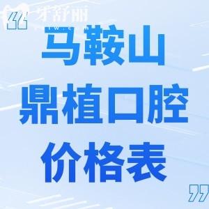 全新馬鞍山鼎植口腔醫(yī)院收費(fèi)價格表:種植牙1980+牙齒矯正8000+烤瓷牙800+補(bǔ)牙170+