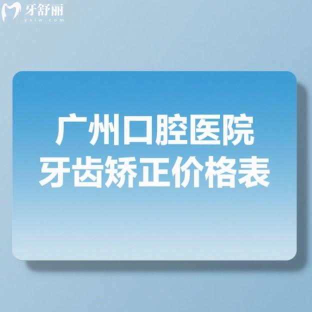 廣州口腔醫(yī)院牙齒矯正價(jià)格表2025:兒童/成人/青少年正畸牙齒收費(fèi)各不相同
