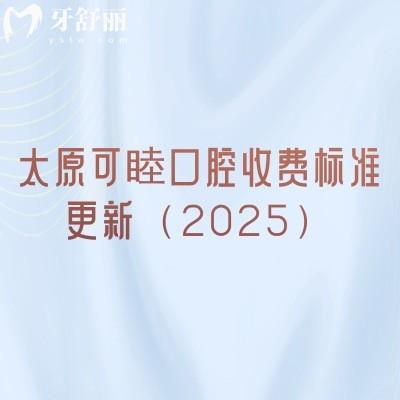 太原可睦口腔收費(fèi)標(biāo)準(zhǔn)更新（2025）潔牙補(bǔ)牙拔牙根管種牙矯正等價(jià)格