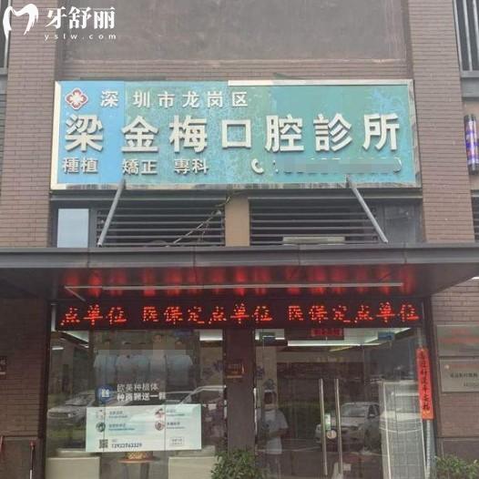 深圳梁金梅口腔怎么樣？正規(guī)資質(zhì)+透明收費(fèi)+看牙優(yōu)勢(shì)各方面解答