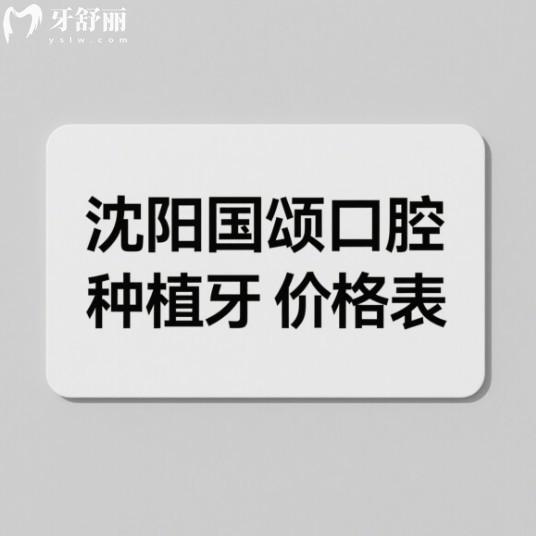 沈陽國頌口腔種植牙價(jià)格表大揭秘!單顆1580元/全口3萬起,德國技術(shù)真靠譜!