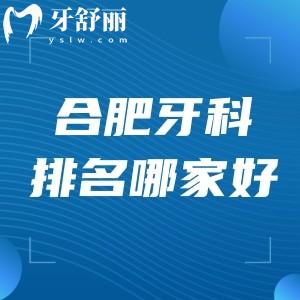 合肥牙科醫(yī)院排名哪家好?貝杰/貝爾/美奧/中諾/茀萊堡等正規(guī)實(shí)力口腔上榜前五