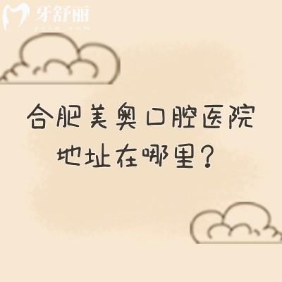 合肥美奧口腔醫(yī)院地址在哪里？?jī)杉议T(mén)店/在廬陽(yáng)區(qū)和蜀山區(qū)早九晚六