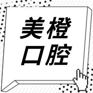 【24小時(shí)在線查】2025福州美橙口腔收費(fèi)明細(xì)表:種植牙-正畸-假牙-補(bǔ)牙-拔牙-根管價(jià)格都有