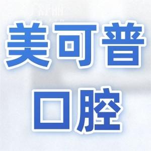福州美可普口腔2025收費(fèi)標(biāo)準(zhǔn)調(diào)整(種植牙/正畸/牙冠/補(bǔ)牙/拔牙收費(fèi)明細(xì)一覽)
