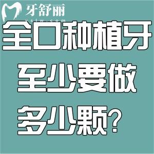全口種植牙至少要做多少顆?大概多少錢?一般需要4/6/8/14顆牙價格在3w-15w不等