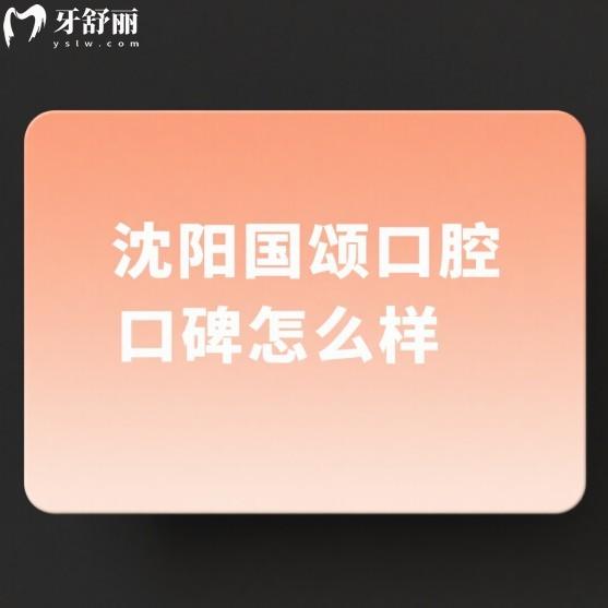 沈陽(yáng)國(guó)頌口腔口碑怎么樣?下文從醫(yī)院簡(jiǎn)介/正規(guī)資質(zhì)/服務(wù)/技術(shù)分析患者評(píng)價(jià)