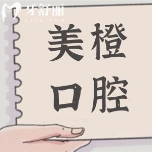 福州美橙口腔3家分院地址-電話號(hào)碼-醫(yī)生介紹,晉安區(qū)/倉山區(qū)