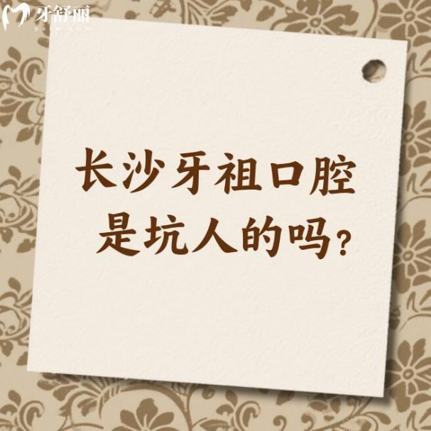 長沙牙祖口腔是坑人的嗎?2025收費(fèi)價(jià)格不坑,含種植牙/矯正/拔智齒費(fèi)用明細(xì)