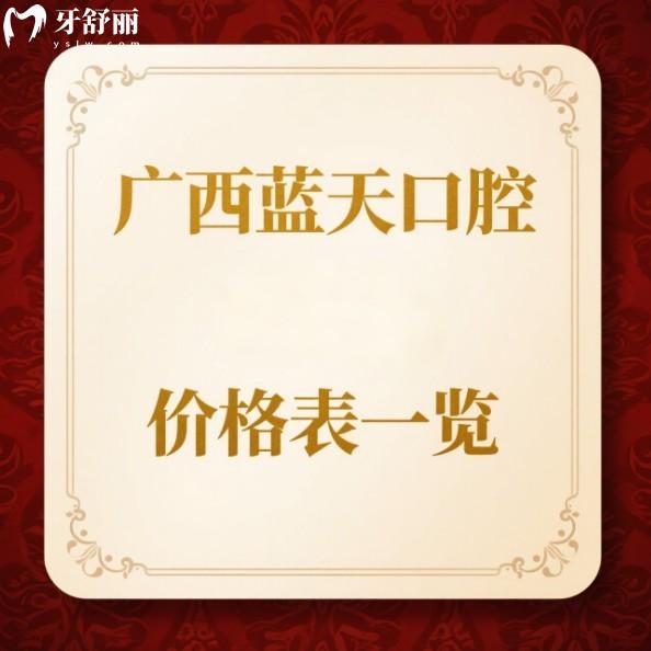 廣西藍(lán)天口腔25年價(jià)格表一覽：種植牙/矯正/拔牙/補(bǔ)牙收費(fèi)價(jià)格低無套路