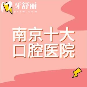 南京十大口腔醫(yī)院排名表，南京美奧口腔/德牙聯(lián)合口腔/茀萊堡口腔口碑好一點
