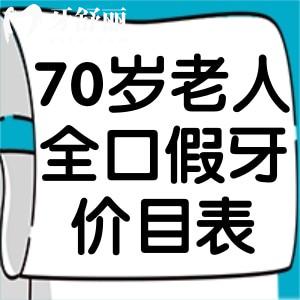 70歲老人全口假牙價目表2025版已出:全口義齒/活動假牙/種植牙費用參考